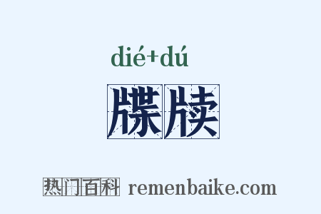 牒牍是什么意思的图片